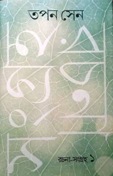 রচনা সংগ্রহ খন্ড ১ (তপন সেন) (গাঙচিল)