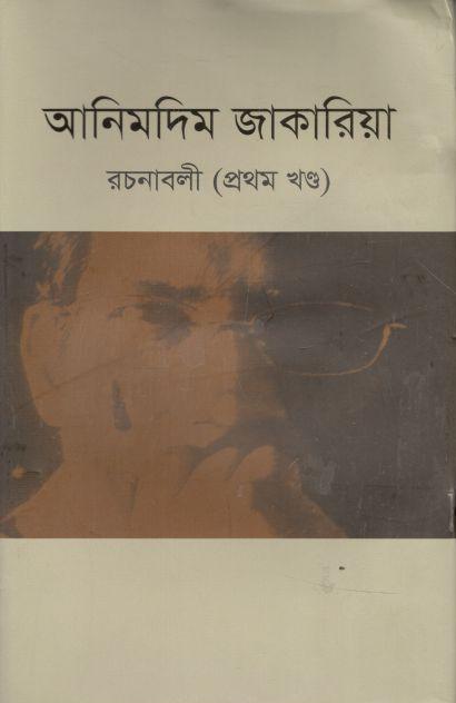 রচনাবলী (প্রথম খণ্ড) (আনিমদিম জাকারিয়া)
