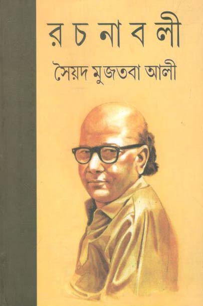 রচনাবলী খণ্ড ৪ (সৈয়দ মুজতবা আলী) (মিত্র)