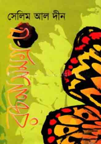 রচনাসমগ্র : খণ্ড ৫ (সেলিম আল দীন)