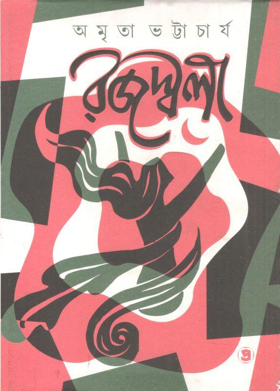 রজস্বলা