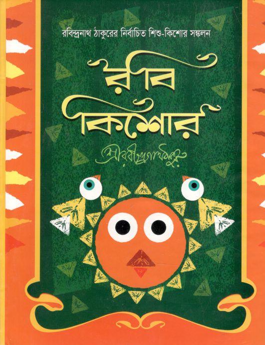রবি কিশোর : রবিন্দ্রনাথ ঠাকুরের নির্বাচিত শিশু-কিশোর সঙ্কলন