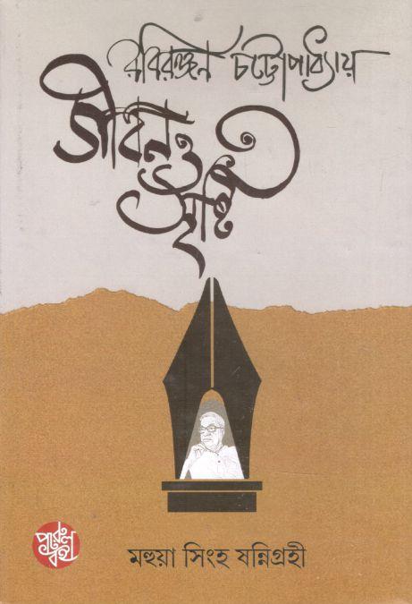 রবিরঞ্জন চট্টোপাধ্যায় জীবন ও সৃষ্টি