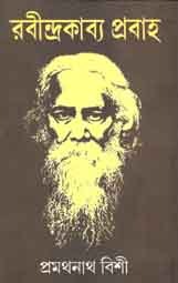 রবীন্দ্র কাব্য প্রবাহ