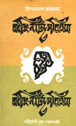 রবীন্দ্র নাট্য-পরিক্রমা