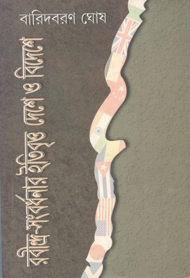 রবীন্দ্র সংবর্ধনার ইতিবৃত্ত দেশে ও বিদেশে