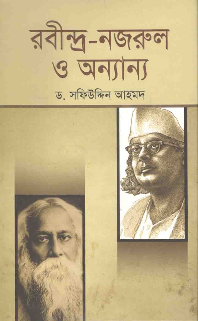 রবীন্দ্র-নজরুল ও অন্যান্য