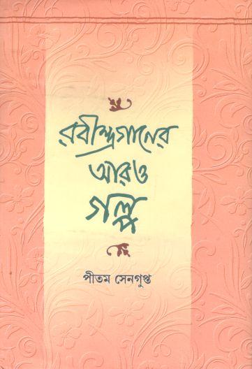 রবীন্দ্রগানের আরও গল্প