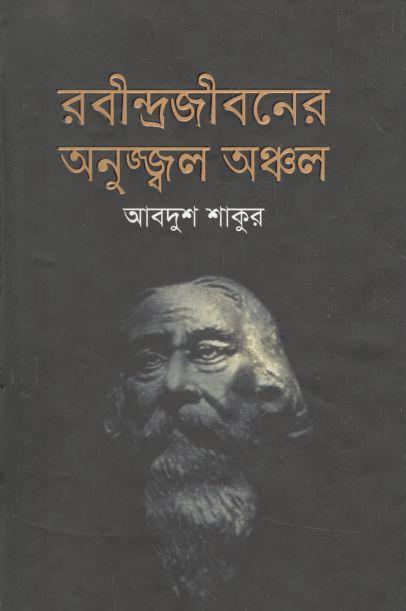 রবীন্দ্রজীবনের অনুজ্জ্বল অঞ্চল