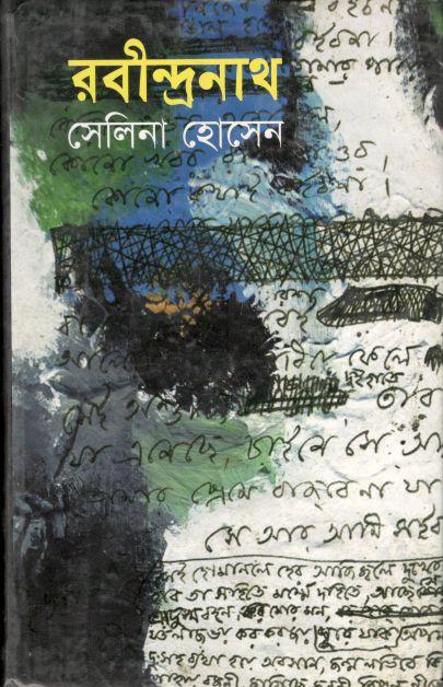 রবীন্দ্রনাথ (সেলিানা হোসেন)