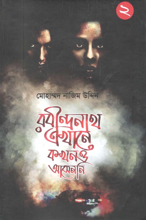 রবীন্দ্রনাথ এখানে কখনও আসেননি ২