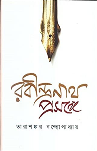 রবীন্দ্রনাথ প্রসঙ্গে
