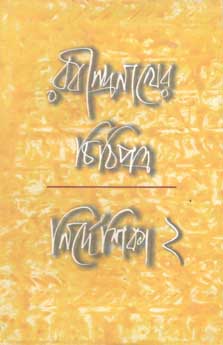 রবীন্দ্রনাথের চিঠিপত্র নির্দেশিকা ২