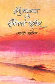 রবীন্দ্রমানস ও সৃষ্টিকর্মে পূর্ববঙ্গ