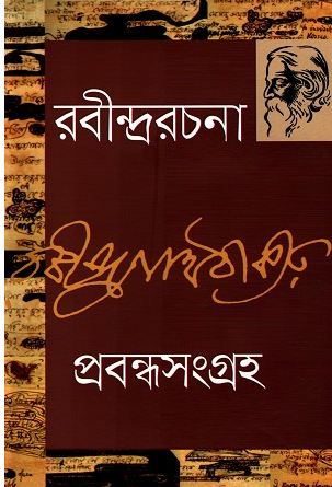 রবীন্দ্ররচনা : প্রবন্ধসংগ্রহ (খণ্ড ৬)