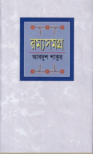 রম্যসমগ্র