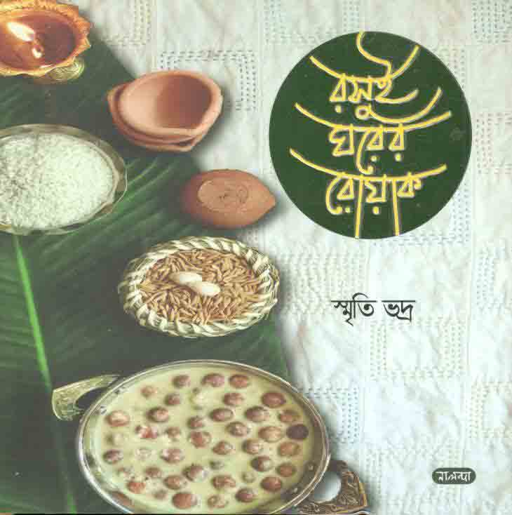 রসুইঘরের রোয়াক