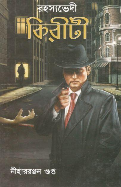 রহস্যভেদী কিরীটী