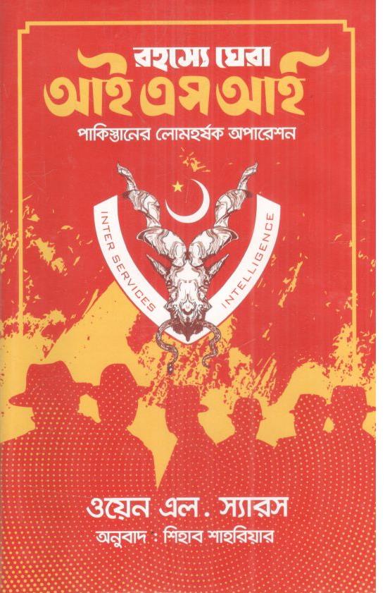 রহস্যে ঘেরা আইএসআই : পাকিস্তানের লোমহর্যক অপারেশন