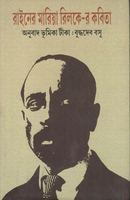 রাইনের মারিয়া রিলকে-র কবিতা