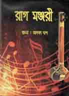 রাগ মঞ্জুরী (১ম পার্ট)