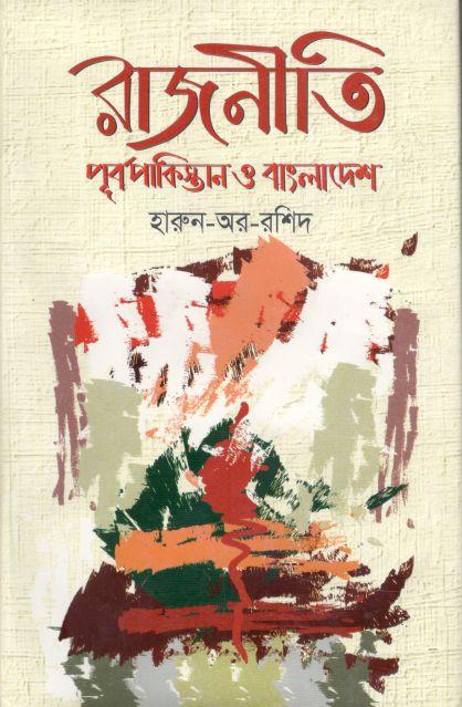 রাজনীতি : পূর্বপাকিস্তান ও বাংলাদেশ