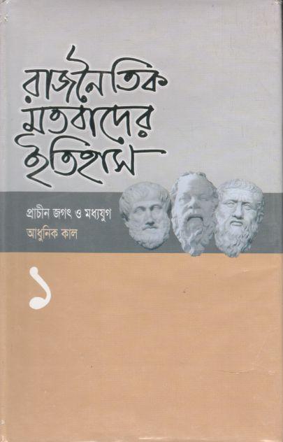 রাজনৈতিক মতবাদের ইতিহাস : খণ্ড ১ (প্রাচীন জগৎ ও মধ্যযুগ আধুনিক কাল)