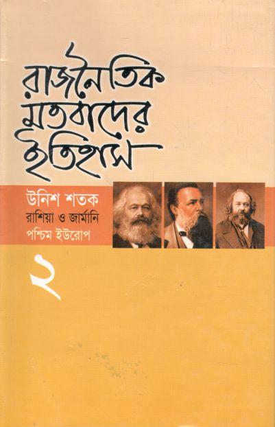 রাজনৈতিক মতবাদের ইতিহাস : খণ্ড ২ (উনিশ শতক রাশিয়া ও জার্মানি)