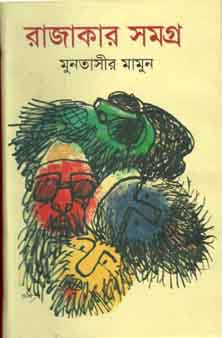 রাজাকার সমগ্র