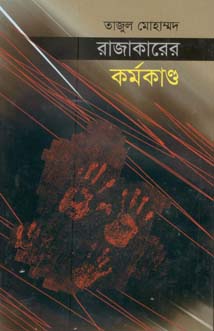 রাজাকারের কর্মকাণ্ড