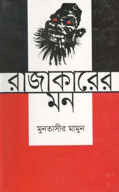 রাজাকারের মন (সময়)
