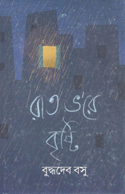 রাত ভরে বৃষ্টি (আনন্দ)