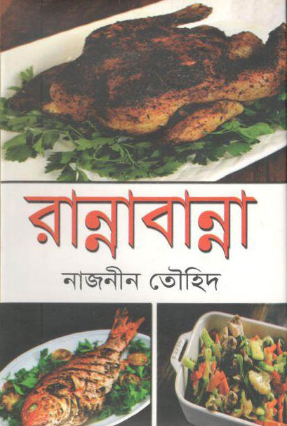 রান্নাবান্না