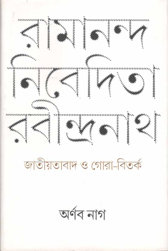 রামানন্দ নিবেদিতা রবীন্দ্রনাথ