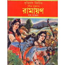 রামায়ন : রাজ সংস্করণ