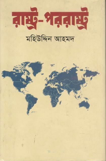 রাষ্ট্র পররাষ্ট্র