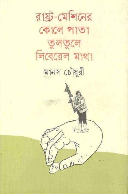 রাষ্ট্র-মেশিনের কোলে পাতা তুলতুলে লিবেরেল মাথা