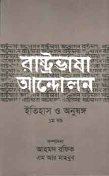 রাষ্ট্রভাষা আন্দোলন ইতিহাস ও অনুষঙ্গ ১ খণ্ড