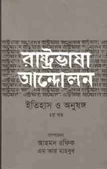 রাষ্ট্রভাষা আন্দোলন ইতিহাস ও অনুষঙ্গ ২য় খণ্ড