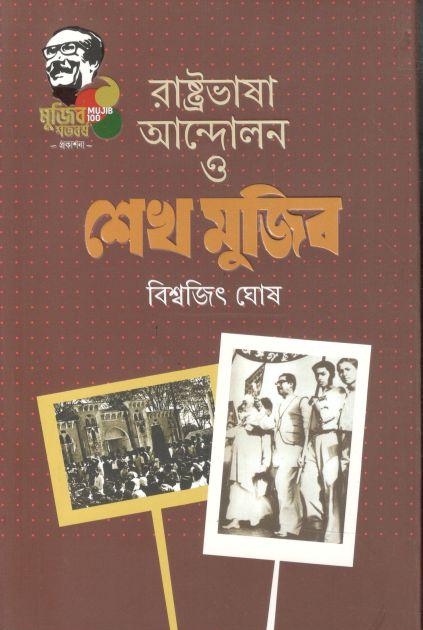 রাষ্ট্রভাষা আন্দোলন ও শেখ মুজিব