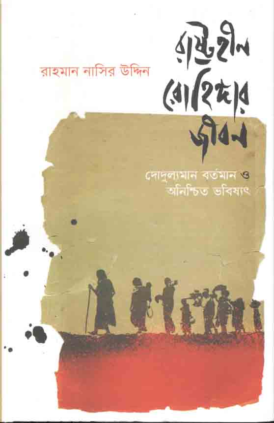 রাষ্ট্রহীন রোহিঙ্গার জীবন