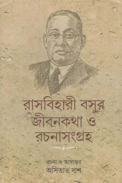 রাসবিহারী বসুর জীবনকথা ও রচনাসংগ্রহ