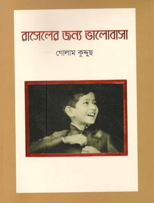 রাসেলের জন্য ভালোবাসা