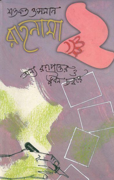 রাহনামা ২ : অন্য রণপ্রান্তরে ও ভূবন চত্বরে