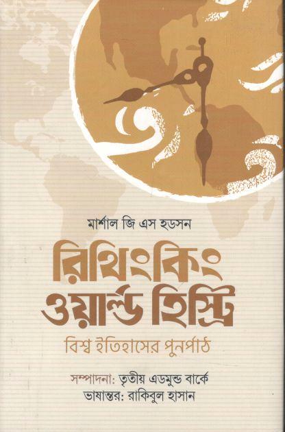 রিথিংকিং ওয়ার্ল্ড হিস্ট্রি