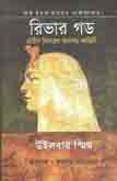 রিভার গড (উইলবার স্মিথ)