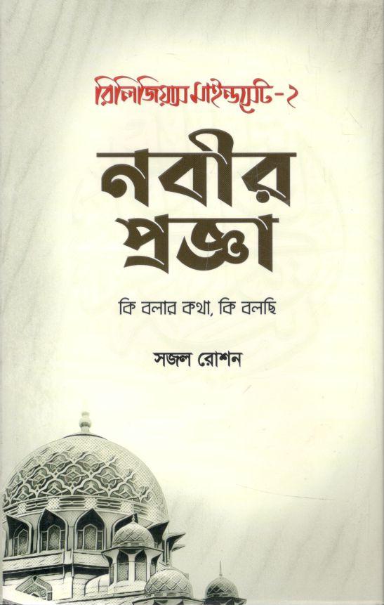 রিলিজিয়াস মা্ইন্ডসেট-২: নবীর প্রজ্ঞা