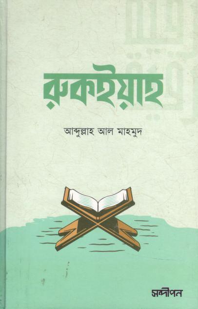 রুকইয়াহ