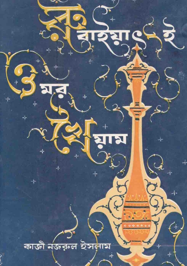 রুবাইয়াত-ই-ওমর খৈয়াম (মোহন লাইব্রেরী)