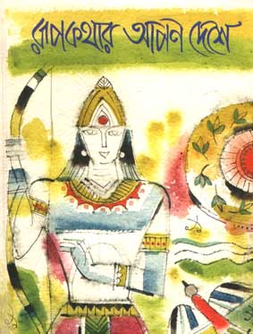 রূপকথার আপন দেশে